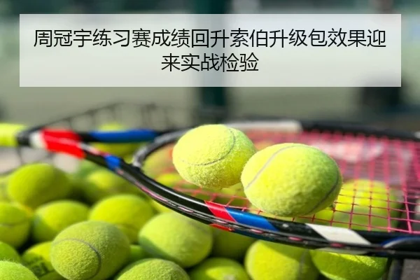 周冠宇练习赛成绩回升索伯升级包效果迎来实战检验