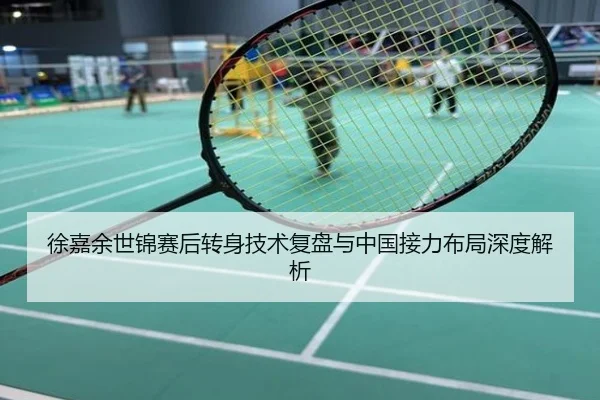 徐嘉余世锦赛后转身技术复盘与中国接力布局深度解析
